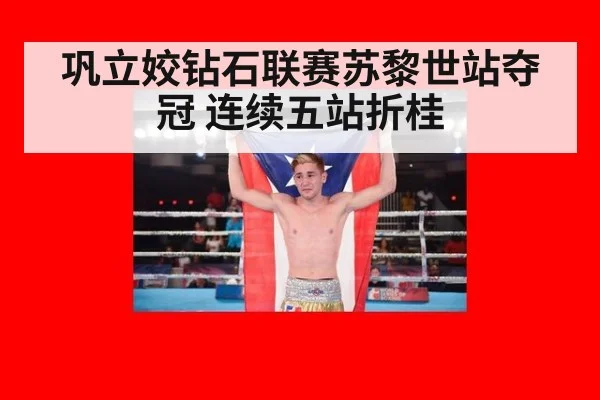 巩立姣钻石联赛苏黎世站夺冠 连续五站折桂