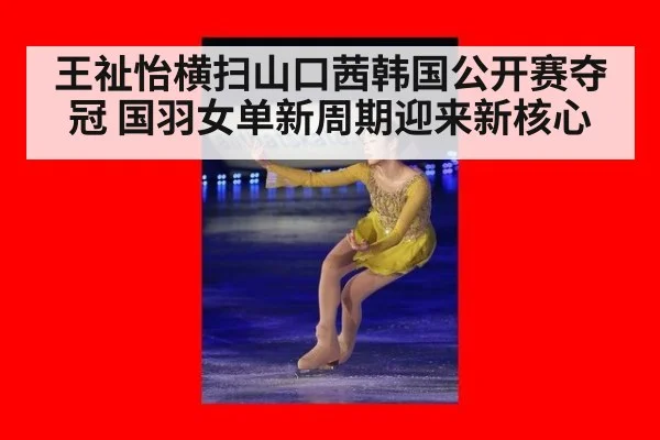 王祉怡横扫山口茜韩国公开赛夺冠 国羽女单新周期迎来新核心