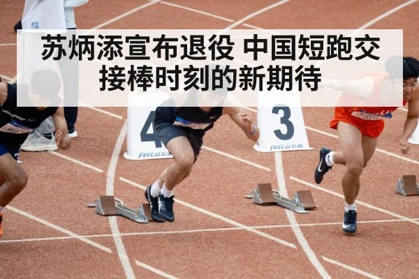 苏炳添宣布退役 中国短跑交接棒时刻的新期待