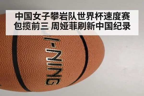 中国女子攀岩队世界杯速度赛包揽前三 周娅菲刷新中国纪录