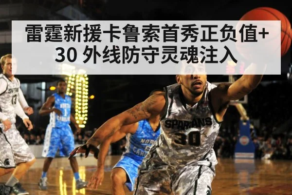 雷霆新援卡鲁索首秀正负值+30 外线防守灵魂注入