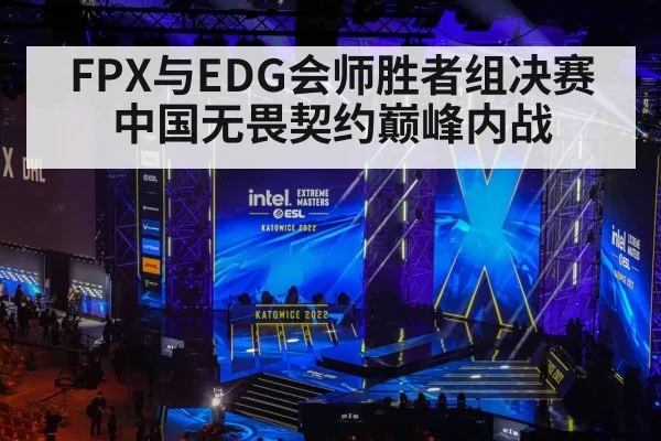 FPX与EDG会师胜者组决赛 中国无畏契约巅峰内战
