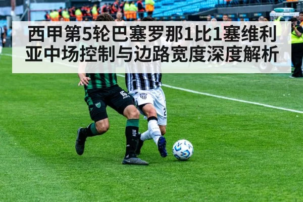 西甲第5轮巴塞罗那1比1塞维利亚中场控制与边路宽度深度解析