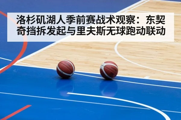 洛杉矶湖人季前赛战术观察：东契奇挡拆发起与里夫斯无球跑动联动
